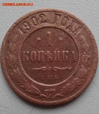 1 копейка 1902. До 8.01.20  22:00 - image
