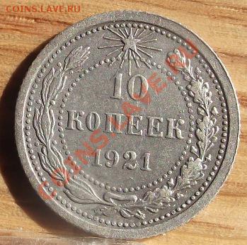 10 коп 21 г. VF+ Очень красивая не мытая 15.08 22-00 - 2011_08060166.JPG