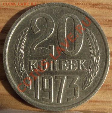 20 коп 1973 г. Присутствует блеск 15.08.11 г. в 22:00 (Мск) - 2011_08060215.JPG