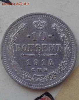 10 копеек 1914. До 8.01.20  22:00 - image