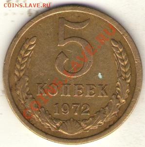 5 коп 1972 оценка - 1_avers