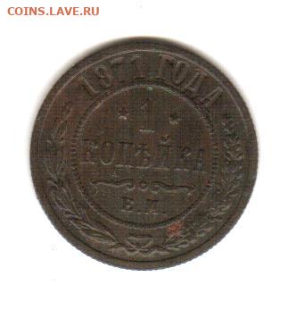 1 копеек 1871 г.  Окончание 5.01.2020.   22.00 мос. время. - Рисунок (67)