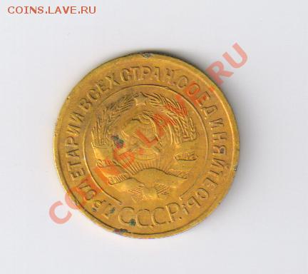 3 копейки 1933г до 16.08.2011г 21-00 - 3 копейки 1933г
