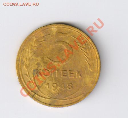 5 копеек 1948г до 16.08.2011г 21-00 - 5 копеек 1948г 001