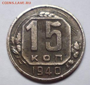15 копеек 1940 - P1100582.JPG