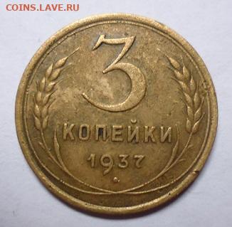3 копейки 1937 - P1100573.JPG
