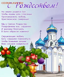 С Рождеством Христовым! - С Рождеством