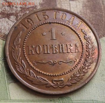 1 копейка 1915г. - DSC04244.JPG