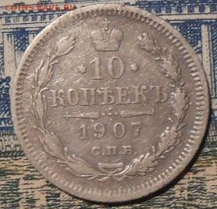 10 копеек 1907г.СПБ ЭБ.До 13.01.2020 г.в 22-00 мск. - 77