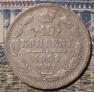 10 копеек 1902г.СПБ АР.До 13.01.2020 г.в 22-00 мск. - 73