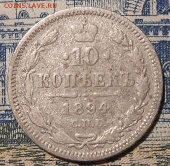 10 копеек 1894 СПБ АГ.До 14.01.2020 г.в 22-00 мск. - 71