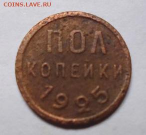 пол копейки 1925 - P1100565.JPG