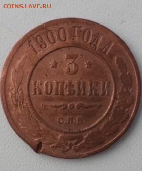 3 копейки 1900. До 15.01.20  22:00 - image