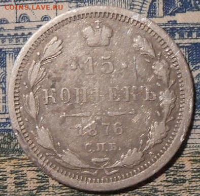 15 копеек 1876 г.СПБ НI.До 16.01.2020 г.в 22-00 мск. - 91