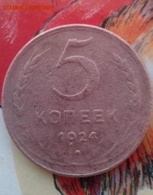 5 копеек 1924. До 17.01.20  22:00 - image