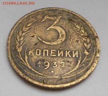 3 копейки 1932 г. "с чертой" (до 16.02) - SAM_0248.JPG