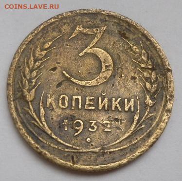 3 копейки 1932 г. "с чертой" (до 16.02) - SAM_0249.JPG
