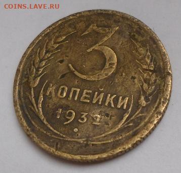 3 копейки 1932 г. "с чертой" (до 16.02) - SAM_0251.JPG