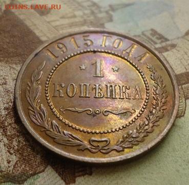 1 копейка 1915г. uns  до 17.01.2020 в 22.00 - DSC04315.JPG