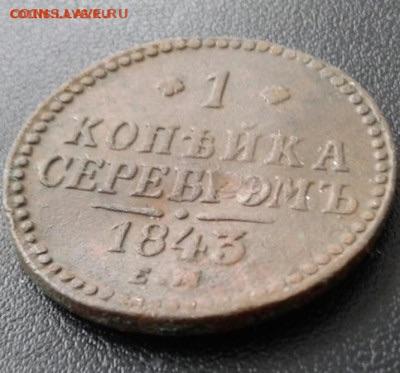 1 копейка серебром 1843 ЕМ. До 19.01.20  22:00 - image