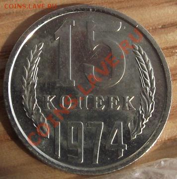 15 коп 1974 г.ШИКАРНАЯ UNCс 500 руб 17.08.11 г. в 22:00 (Мск - 2011_08060309.JPG