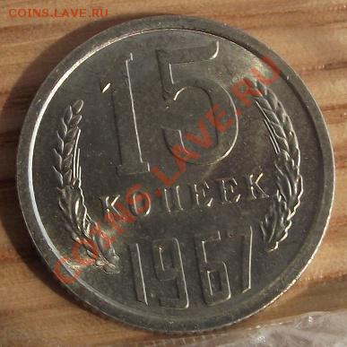 15 коп 1967 г.ШИКАРНАЯ UNC 17.08.11 г. в 22:00 (Мск) - 2011_08060311.JPG