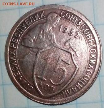 15 копеек 1932 на оценку - IMG_20200113_174546