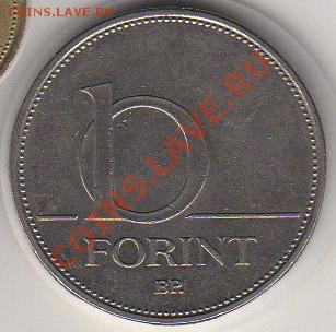 Венгрия 10 форинтов 1993 до 14.08.11 в 21-00 - 11