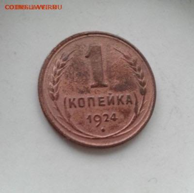 1 копейка 1924. До 19.01.20  22:00 - image