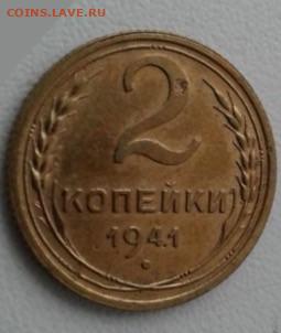 2 копейки 1941.  До 20.01.20  22:00 - image