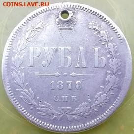 Рубль 1878. - рубль 1878 (2)