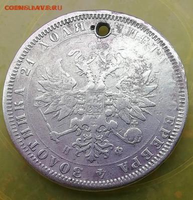 Рубль 1878. - монисто