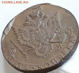 5 копеек 1783 г. 20.01.20 в 22-00 - 8946e154-dab9-42a8-a4e1-2d893f7ea895~2