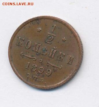 2 копейки 1899 год СПБ. До 18.01.20 в 22.15 МСК. - 2019-03-04 06.19.04
