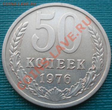 50 копеек 1976 состояние! до 22:00 15.08.11 по МСК. - DSC08311.JPG