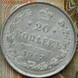 20 копеек 1917 г до 22:00 20.01.2020г - image