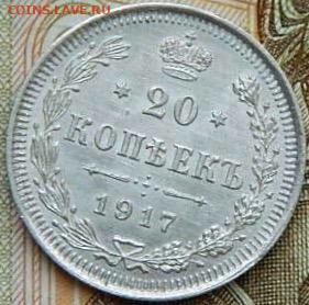 20 копеек 1917 г до 22:00 20.01.2020г - image