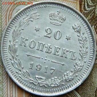 20 копеек 1917 г до 22:00 20.01.2020г - image