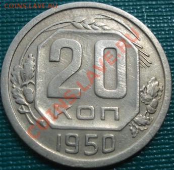 20 копеек 1950 вторая! до 22:00 15.08.11 по МСК. - DSC06915.JPG
