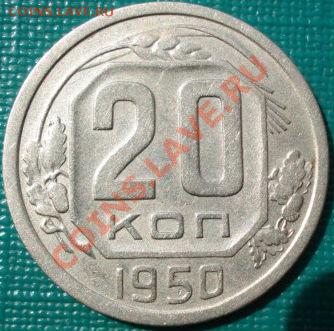 20 копеек 1950 третья! до 22:00 15.08.11 по МСК. - DSC06024.JPG