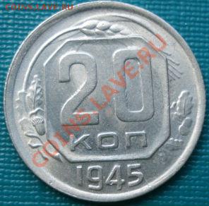 20 копеек 1945 состояние! до 22:00 15.08.11 по МСК. - DSC05982.JPG