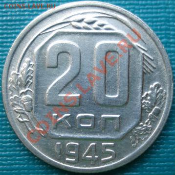 20 копеек 1945 состояние вторая! до 22:00 15.08.11 по МСК. - DSC05990.JPG