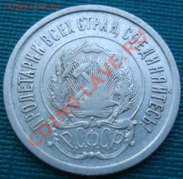 20 копеек 1921 СССР до 22:00 15.08.11 по МСК. - DSC06465.JPG