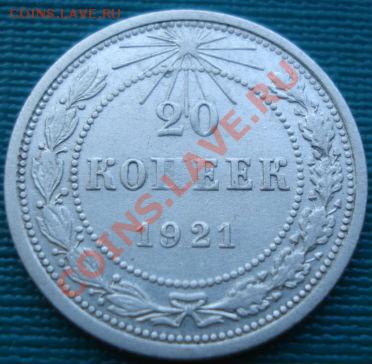 20 копеек 1921 СССР до 22:00 15.08.11 по МСК. - DSC06459.JPG