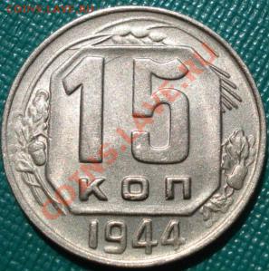 15 копеек 1944 аUNC до 22:00 15.08.11 по МСК. - DSC04945.JPG