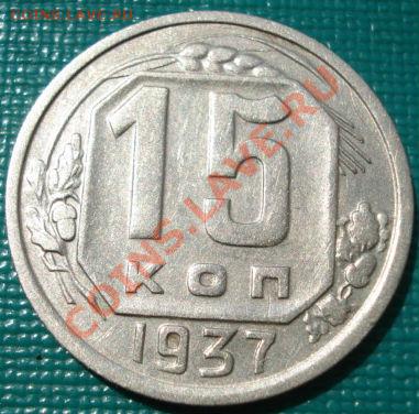 15 копеек 1937 СССР до 22:00 15.08.11 по МСК. - DSC06285.JPG
