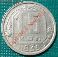 15 копеек 1935 СССР до 22:00 15.08.11 по МСК. - DSC06273.JPG