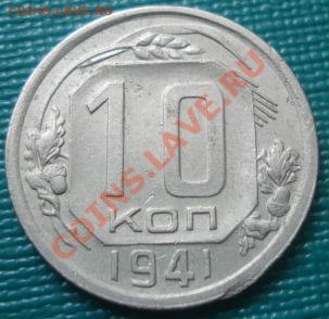 10 копеек 1941 СССР до 22:00 15.08.11 по МСК. - DSC07588.JPG