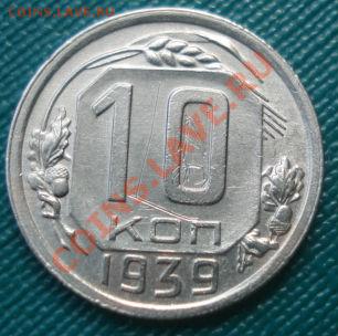 10 копеек 1939 СССР до 22:00 15.08.11 по МСК. - DSC08081.JPG
