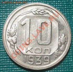 10 копеек 1939 состояние!  до 22:00 15.08.11 по МСК. - DSC07538.JPG